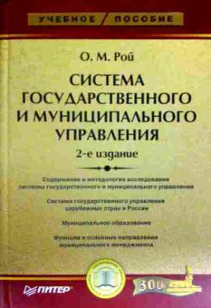 Книга Рой О.М. Система государственного и муниципального управления, 11-17575, Баград.рф